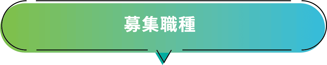 募集職種