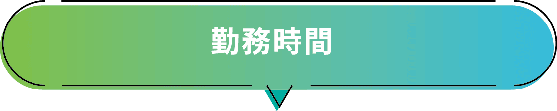 勤務時間