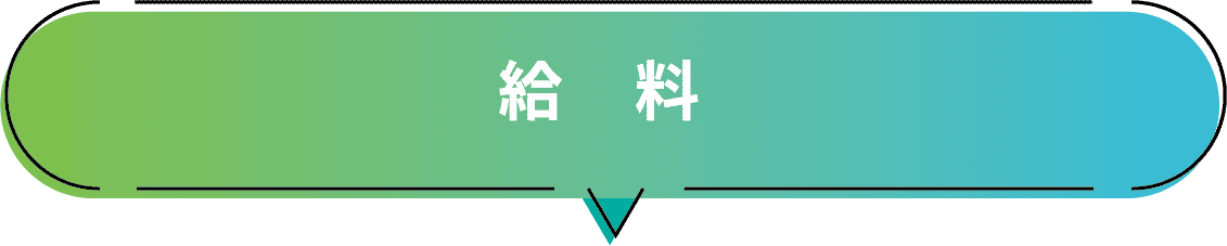 給料