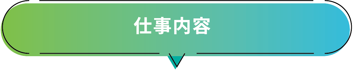 仕事内容