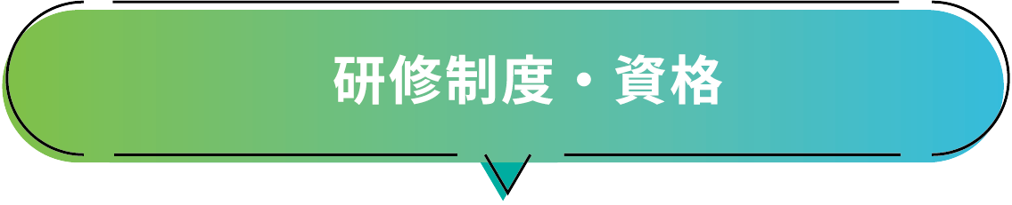研修制度・資格