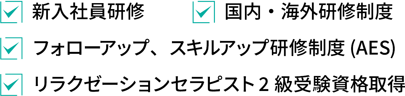 研修制度・資格