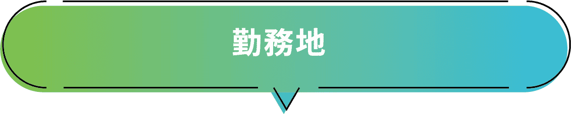 勤務地