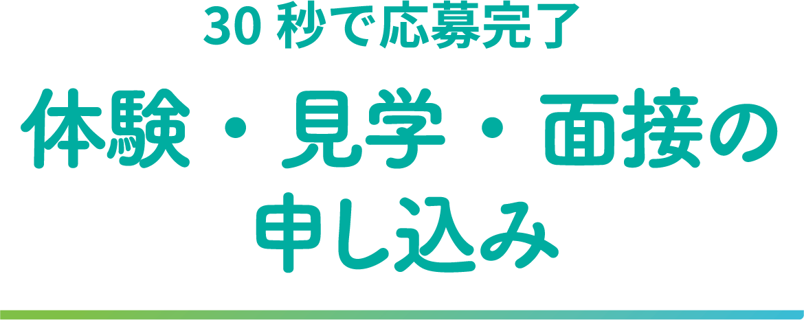 30秒で応募完了　面接の申し込み