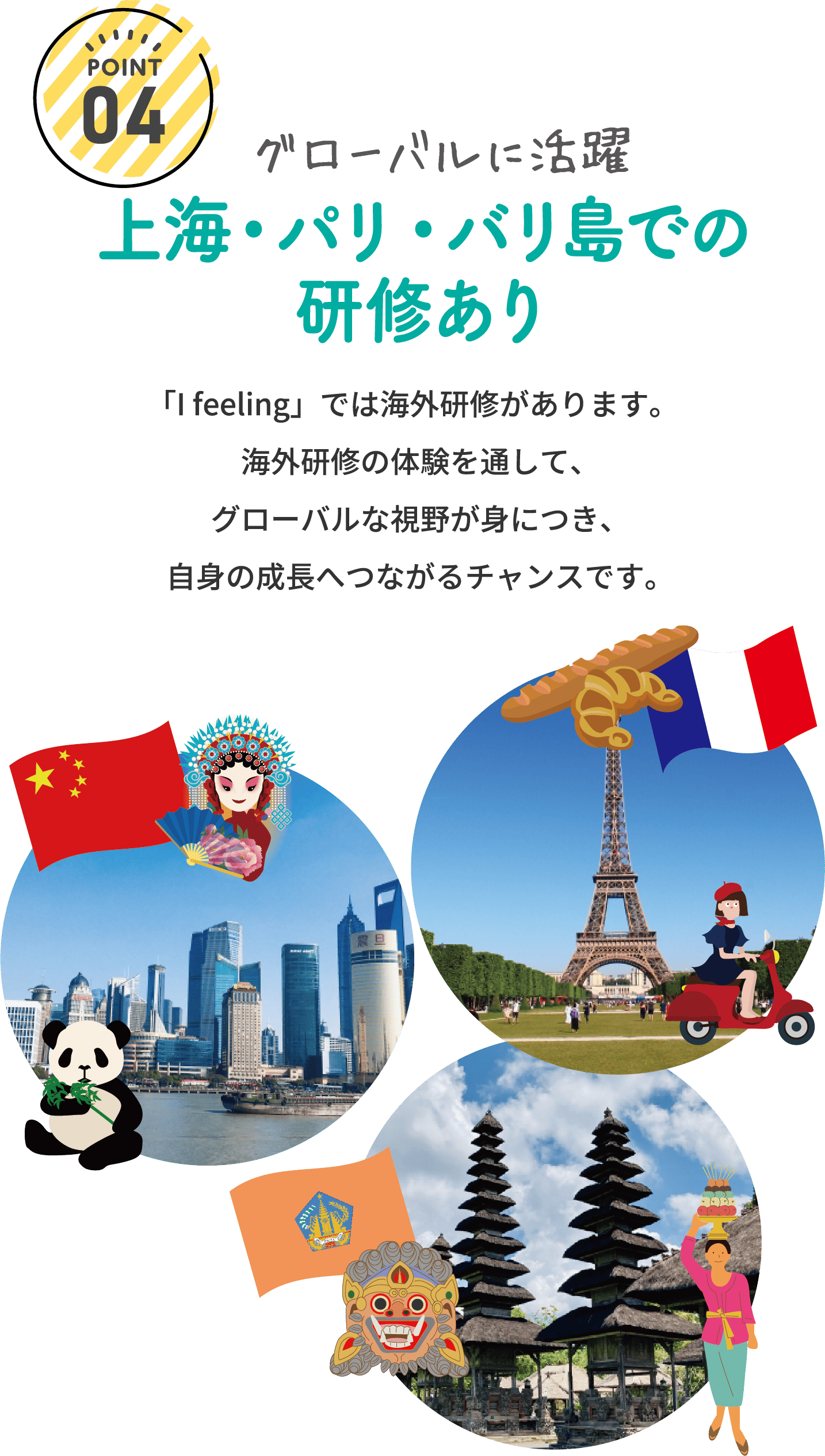 上海・パリ・バリ島での研修あり