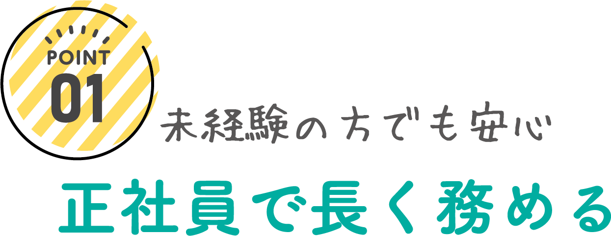未経験の方でも大丈夫 正社員で長く務める