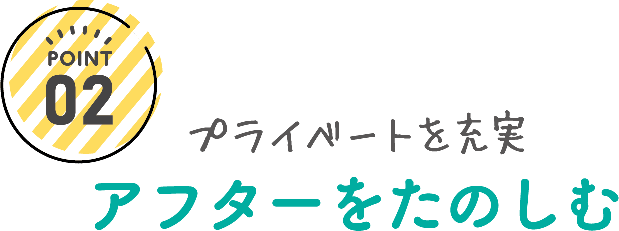 プライベートを充実 アフターを楽しむ