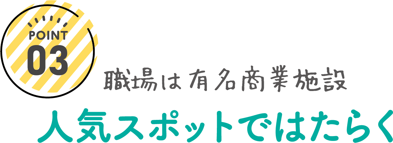 職場は有名な商業施設 人気スポットで働く