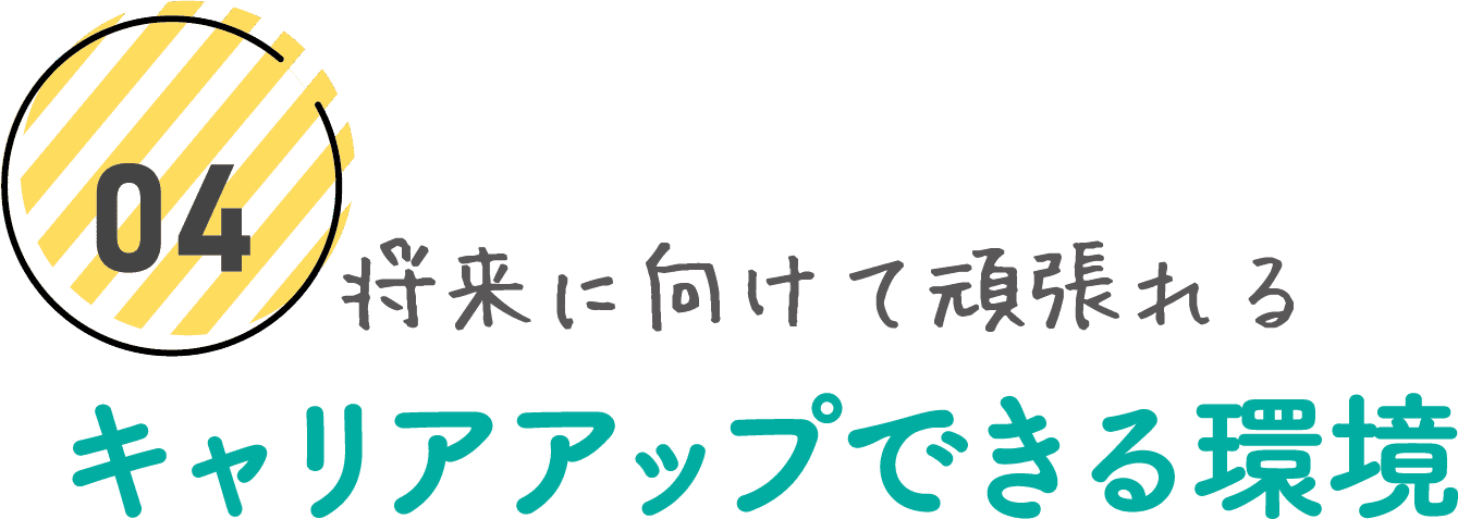 将来に向けて頑張れる キャリアアップできる環境