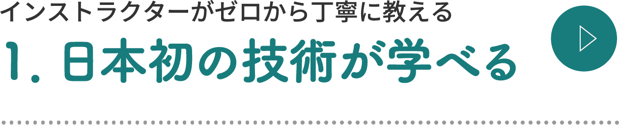 日本初の技術が学べる