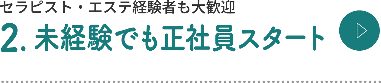 未経験でも正社員スタート