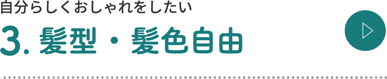髪型・髪色自由