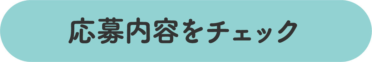応募内容をチェック