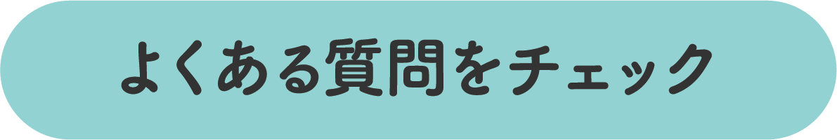 よくある質問をチェック