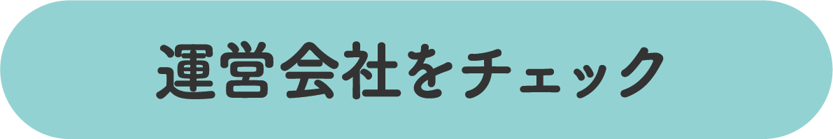運営会社をチェック