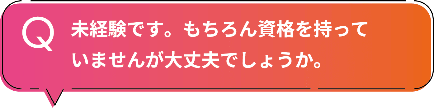 未経験です。もちろん資格を持っていませんが大丈夫でしょうか。