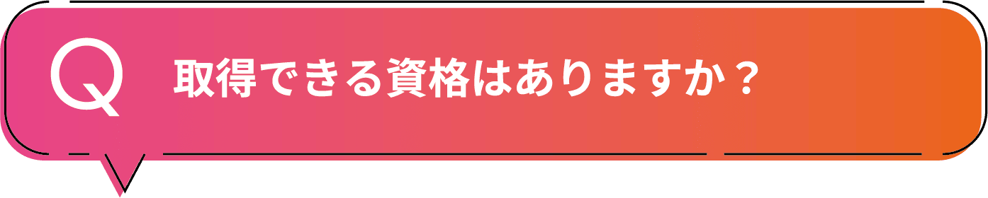 取得できる資格はありますか?