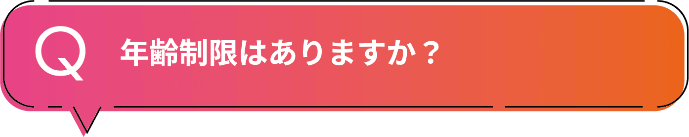 年齢制限はありますか?