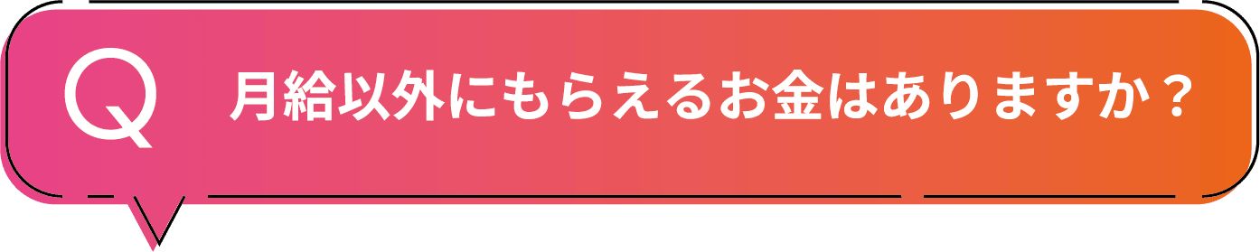 月給以外にもらえるお金はありますか?