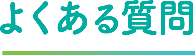 よくある質問