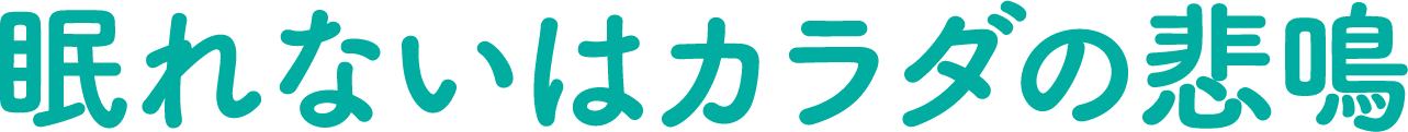 眠れないのはからだの悲鳴